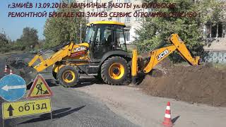 г.ЗМИЁВ - АВАРИЙНО - РЕМОНТНЫЕ РАБОТЫ 13.09.2018г.