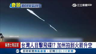 台灣人疑目擊飛碟　民眾驚呼連連：外星人要來了嘛！？｜【LIVE大現場】20171224｜三立新聞台