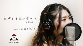 ルパン3世のテーマ / 大野雄二