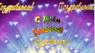 Футаж Поздравляем с днем рождения HD