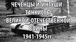 Чеченцы и ингуши- танкисты Великой Отечественной войны 1941-1945гг.
