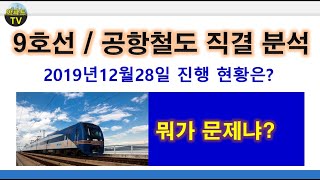9호선 공항철도 직결 진행 현황 분석