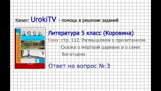 Вопрос №3 Сказка о мёртвой... Размышляем о прочитанном — Литература 5 класс (Коровина В.Я.)