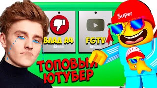 Я КРУЧЕ ВЛАДА А4 100к ПОДПИСЧИКОВ и СЕРЕБРЯНАЯ КНОПКА! СИМУЛЯТОР ЮТУБЕРА в РОБЛОКС YouTube Simulator