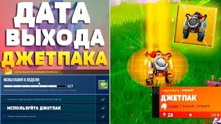 ДАТА ВЫХОДА ДЖЕТПАКА В FORTNITE | РЕАКТИВНЫЙ РАНЕЦ СКОРО В ФОРТНАЙТ