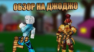 ОБЗОР НА JOJO В РОБЛОКСЕ НАШЕЛ СТРЕЛУ // JoJo Blox