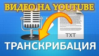 ☂Переводим голос в текст✔ Транскрибация видео на YouTube
