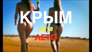КРЫМ 2018 Настоящий. ГРАНИЦА, ДИКИЕ пляжи (часть 1)
