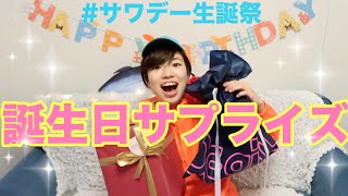 相方にサプライズで誕生日会！！！！！