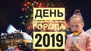 День Города 2019: Фестиваль Мороженого! Парад Зенита! Книжный фестиваль! САЛЮТ!!!