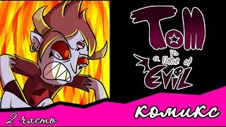Том - сила зла ~ Tom Is A Force Of Evil (2 часть)