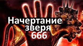 Печать антихриста. 2019 - 2021 год.