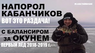 НАПОРОЛ ОКУНЕЙ-КАБАНЧИКОВ! Первый Волжский Лёд.С БАЛАНСИРОМ НА РЕКЕ. Зимняя Рыбалка. ДЕКАБРЬ.