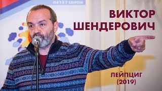 Виктор Шендерович в Лейпциге (2019)