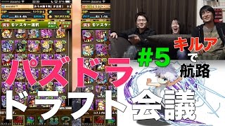 【ドラフト会議 #5】キルアで航路！ 【パズドラ】