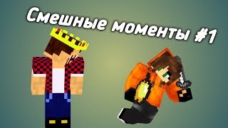СМЕШНЫЕ МОМЕНТЫ ИЗ ВИДЕО АИДА И ЯЛА | SKY WARS