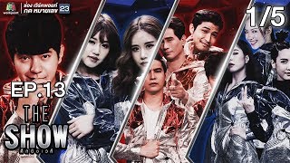 THE SHOW ศึกชิงเวที | EP.13 | 1/5 | 8 พ.ค. 61 Full HD