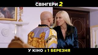 Свингеры 2 [ ТИЗЕР ТРЕЙЛЕР ] Оля Полякова -