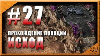 Прохождение локации Исход. Эволюция Битва за Утопию