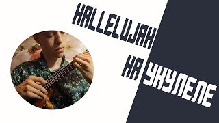 Hallelujah || Ukulele Cover