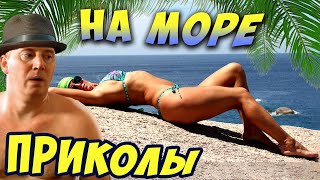 Отдых море. Лучшая подборка приколов 2018 для хорошего настроения.