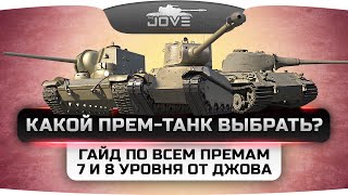 Какой прем-танк выбрать?  Гайд по всем премам 7 и 8 уровня от Джова.