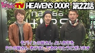 《木村魚拓》《ジロウ》《トメキチ》HEAVENS DOOR　第22話(1/5)【スーパービンゴネオ】[ジャンバリ.TV][パチスロ][スロット]