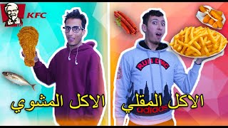 تحدي اكل مشوي ? ضد اكل مقلي ? (العقاب من عندكم ??)
