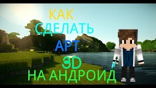 КАК СДЕЛАТЬ 3D АРТ (MINECRAFT) НА АНДРОИДЕ?