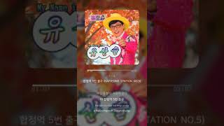 합정역 5번 출구 (HAPJEONG STATION NO.5) - 유산슬 | 가사 (Lyrics)
