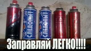 Главное правило во время заправки туристических газовых баллончиков!