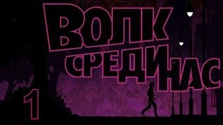 The Wolf Among Us прохождение с Карном. Часть 1