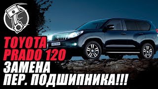 Прадо 120 Замена переднего подшипника!!!