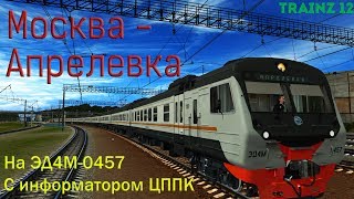 Москва - Апрелевка на ЭД4М-0457 с информатором ЦППК в Trainz