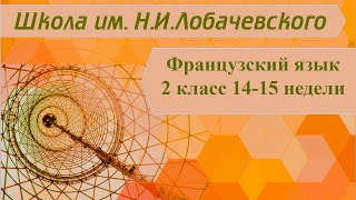 Французский язык 2 класс 14-15 недели. Семья