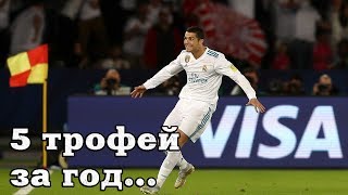 Реал выиграл клубный чемпионат мира. Тренер обидел Роналду. Чемпионский коридор. Футбол.
