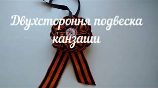 Двухсторонняя подвеска канзаши Триколор+Георгиевская лента