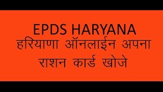 HOW TO CHECK RATION CARD IN HARYANA