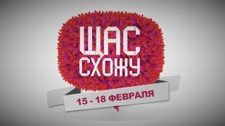 ТОП-5 предстоящих событий "Щас Схожу" (15-18 февраля)