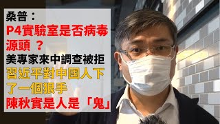 【名家論談】桑普：P4實驗室是否病毒源頭 美國專家願來中國調查被拒絕 習近平對中國人下了一個狠手 陳秋實是人是「鬼」 聼桑普細細道來