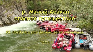 10 самых лютых лодок! Река Малый Абакан, Хакасия #1/Лесной пожар/Заброска АБВгата в тайгу.