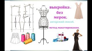 ?✂ ?   САМЫЙ ПРОСТОЙ СПОСОБ СДЕЛАТЬ ВЫКРОЙКУ .  ВЫКРОЙКА БЕЗ МЕРОК?.✂?