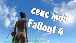 СЕКС Мод фоллаут 4\Fallout 4
