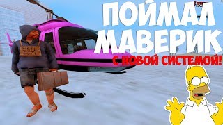 ПОЙМАЛ МАВЕРИК НА НОВОМ СЕРВЕРЕ!? ЛОВЛЯ ДОМОВ И МАШИН НА ARIZONA RP PHOENIX!