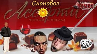 Слоновое ассорти | MMV