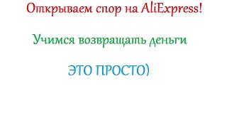 Как открыть спор на aliexpress! Возвращаем деньги. Часть 1