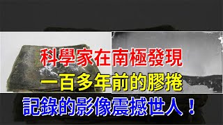 科學家在南極發現一百多年前的膠捲，記錄的影像震撼世人！，[科學探索]