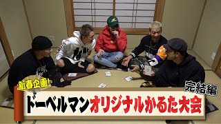 新春企画！ドーベルマンオリジナルかるた大会！完結編