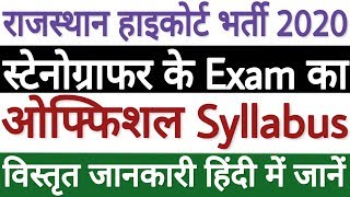 Rajasthan High Court Stenographer Syllabus 2020 | RHC Stenographer Syllabus 2020 - पूरी जानकारी!