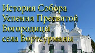 ✨История Собора Успения Пресвятой Богородицы села Бортсурманы